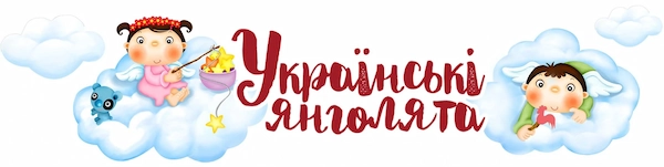 Інтернет магазин дитячих товарів «Українські янголята»