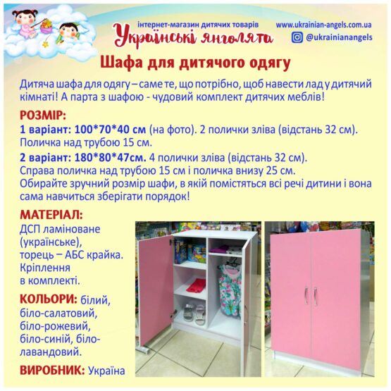 Шафа для дитячого одягу (Україна)