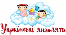Інтернет магазин дитячих товарів «Українські янголята»